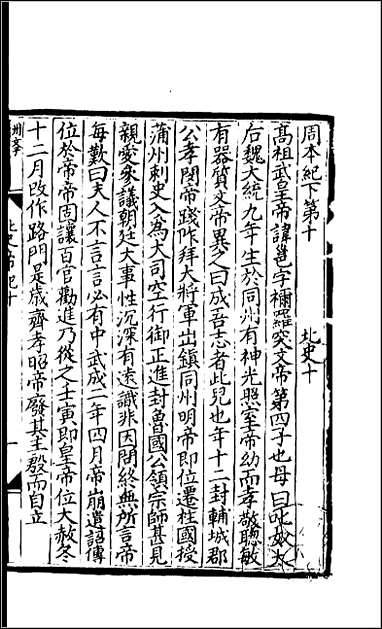 [下载][百衲本二十四史.北史]四.pdf