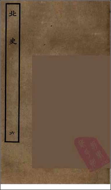 [下载][百衲本二十四史.北史]六.pdf