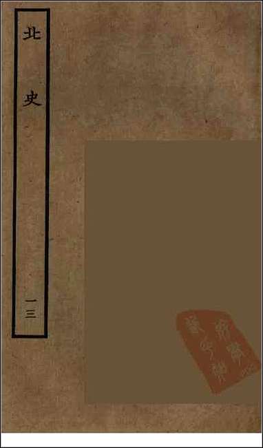 [下载][百衲本二十四史.北史]十三.pdf