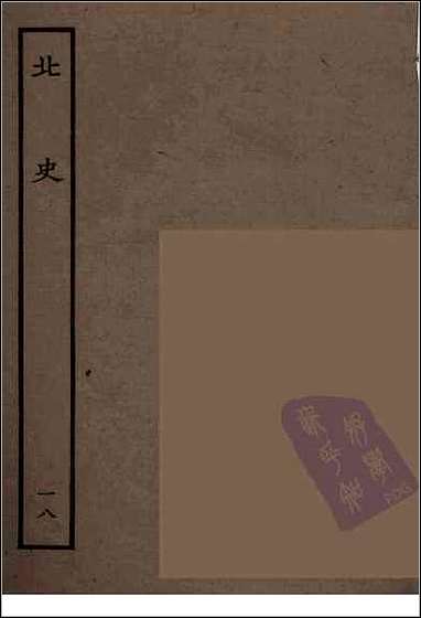 [下载][百衲本二十四史.北史]十八.pdf