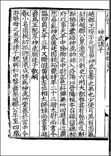 [下载][百衲本二十四史.北史]十八.pdf