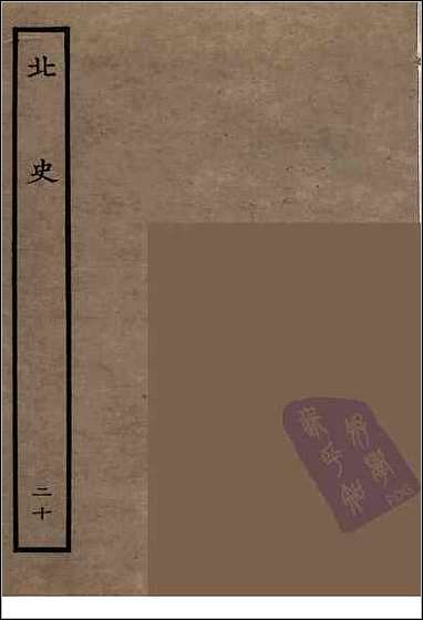 [下载][百衲本二十四史.北史]二十.pdf