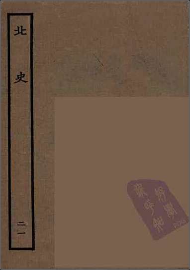 [下载][百衲本二十四史.北史]二一.pdf