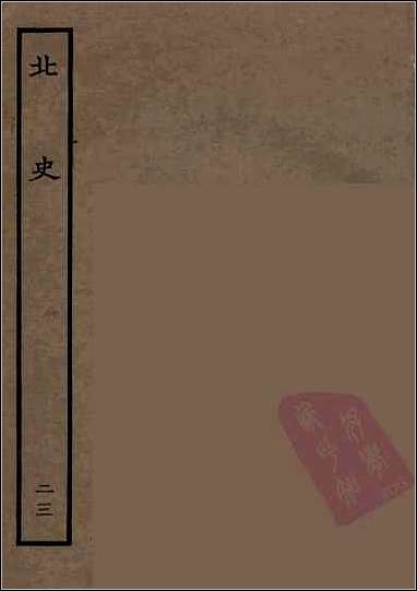 [下载][百衲本二十四史.北史]二三.pdf