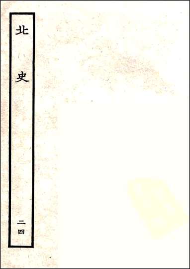 [下载][百衲本二十四史.北史]二四.pdf