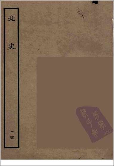 [下载][百衲本二十四史.北史]二五.pdf