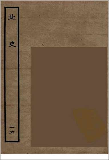 [下载][百衲本二十四史.北史]二六.pdf