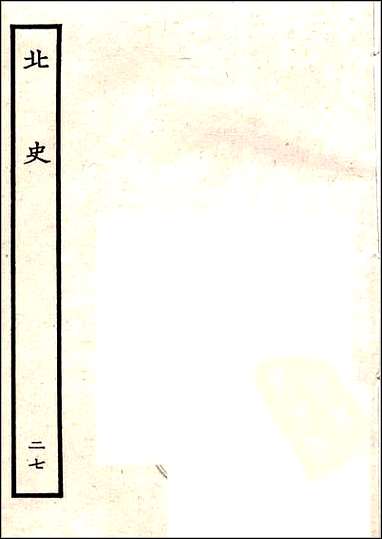 [下载][百衲本二十四史.北史]二七.pdf