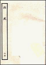 [下载][百衲本二十四史.北史]二七.pdf