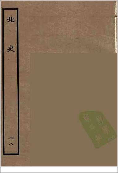 [下载][百衲本二十四史.北史]二八.pdf