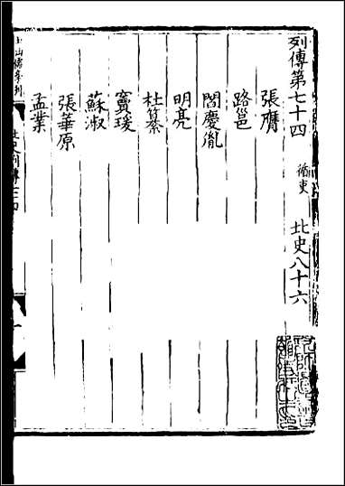 [下载][百衲本二十四史.北史]二八.pdf