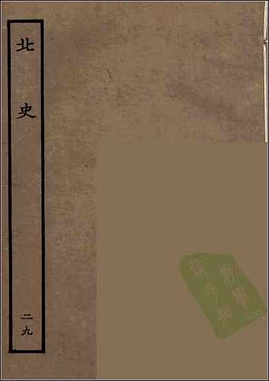 [下载][百衲本二十四史.北史]二九.pdf