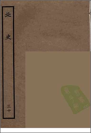 [下载][百衲本二十四史.北史]三十.pdf