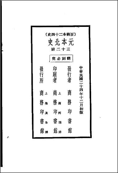 [下载][百衲本二十四史.北史]三二.pdf