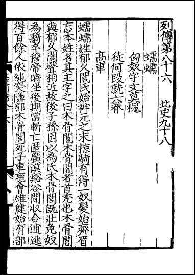 [下载][百衲本二十四史.北史]三二.pdf