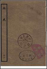 [下载][百衲本二十四史.北史]三二.pdf