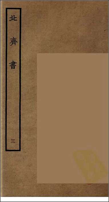 [下载][百衲本二十四史.北齐书]三.pdf