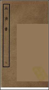 [下载][百衲本二十四史.北齐书]三.pdf