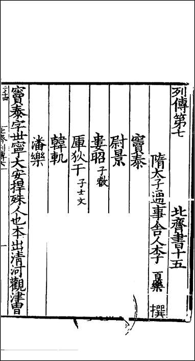 [下载][百衲本二十四史.北齐书]四.pdf