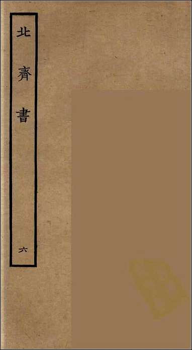 [下载][百衲本二十四史.北齐书]六.pdf