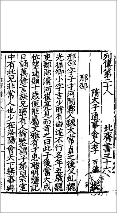 [下载][百衲本二十四史.北齐书]八.pdf