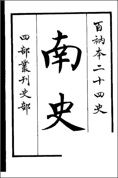 [下载][百衲本二十四史.南史]一.pdf