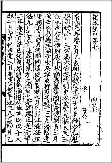 [下载][百衲本二十四史.南史]三.pdf