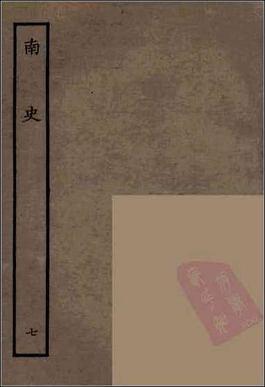 [下载][百衲本二十四史.南史]七.pdf