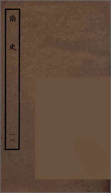 [下载][百衲本二十四史.南史]十一.pdf