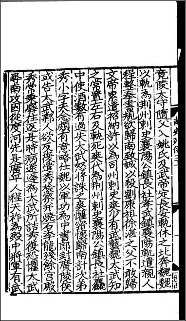 [下载][百衲本二十四史.南史]十一.pdf