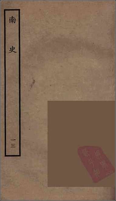 [下载][百衲本二十四史.南史]十三.pdf