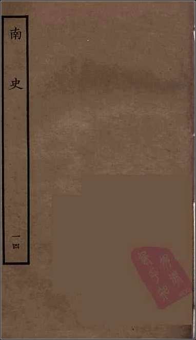 [下载][百衲本二十四史.南史]十四.pdf