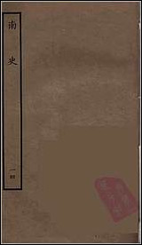 [下载][百衲本二十四史.南史]十四.pdf