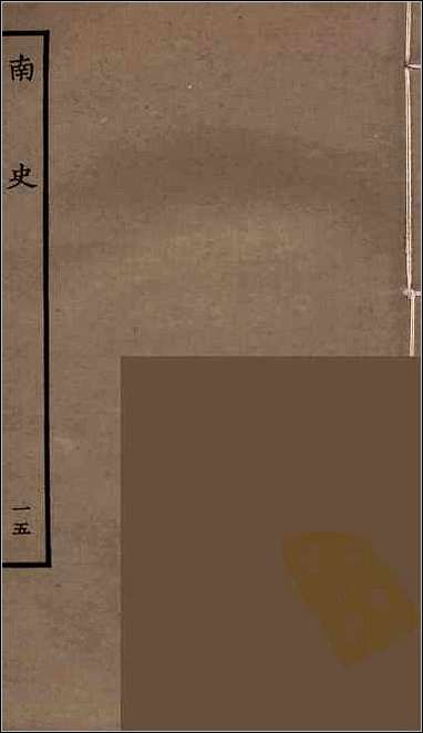 [下载][百衲本二十四史.南史]十五.pdf