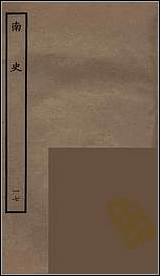 [下载][百衲本二十四史.南史]十七.pdf