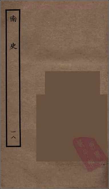 [下载][百衲本二十四史.南史]十八.pdf