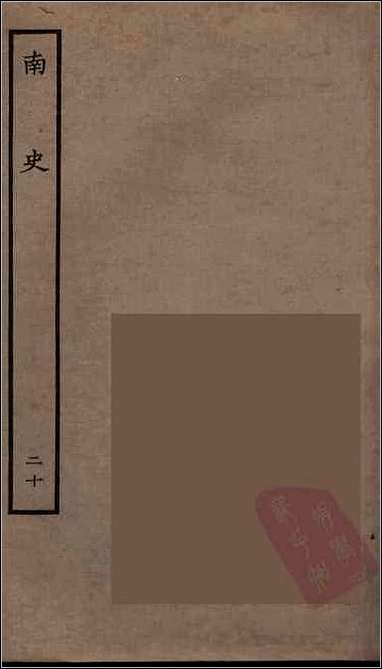 [下载][百衲本二十四史.南史]二十.pdf