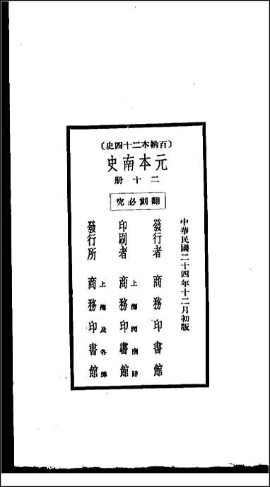 [下载][百衲本二十四史.南史]二十.pdf