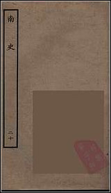 [下载][百衲本二十四史.南史]二十.pdf