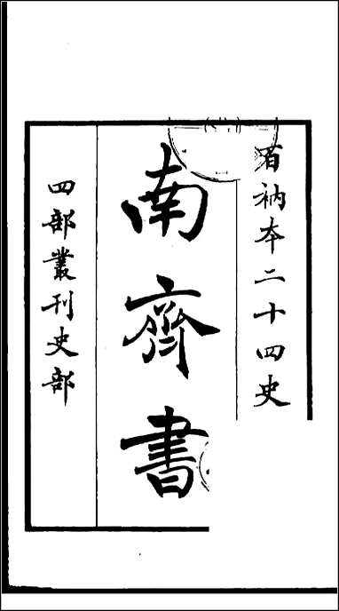 [下载][百衲本二十四史.南齐书]一.pdf