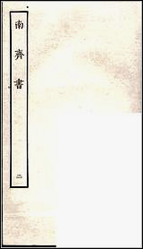 [下载][百衲本二十四史.南齐书]二.pdf