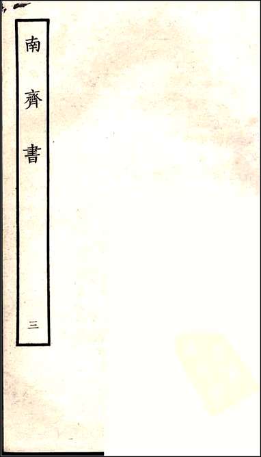 [下载][百衲本二十四史.南齐书]三.pdf