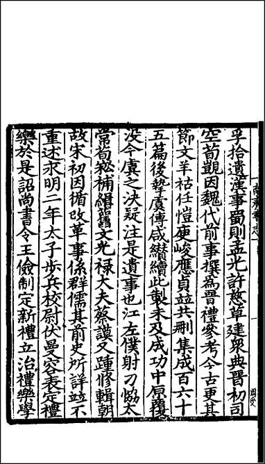 [下载][百衲本二十四史.南齐书]三.pdf