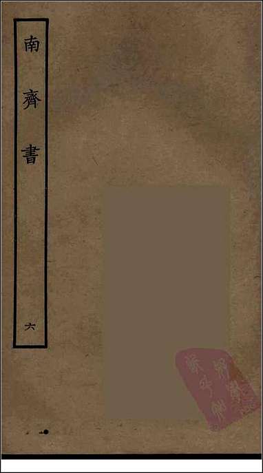 [下载][百衲本二十四史.南齐书]六.pdf