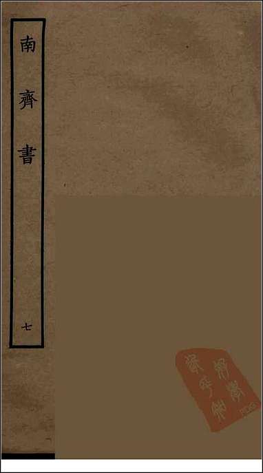 [下载][百衲本二十四史.南齐书]七.pdf