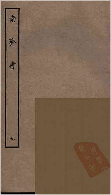 [下载][百衲本二十四史.南齐书]九.pdf