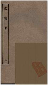 [下载][百衲本二十四史.南齐书]九.pdf