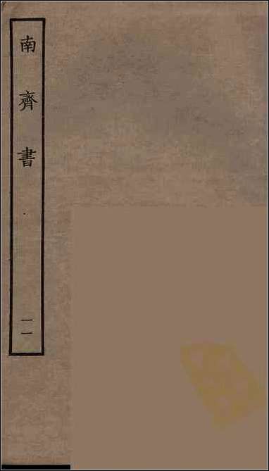 [下载][百衲本二十四史.南齐书]十一.pdf