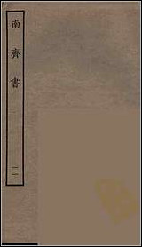 [下载][百衲本二十四史.南齐书]十一.pdf