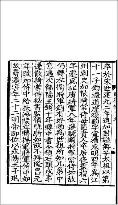 [下载][百衲本二十四史.南齐书]十二.pdf